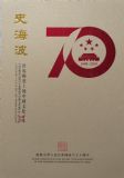 世界邮票上的中国文化---史海波
